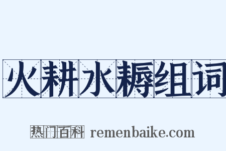 火耕水耨组词是什么意思的图片